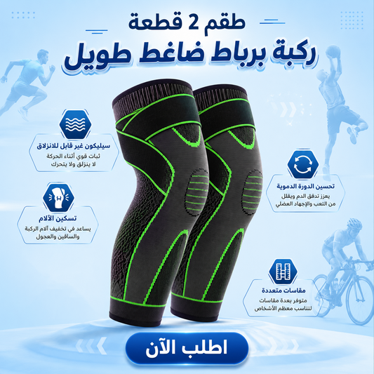 ركبة برباط ضاغط طويلة – 2 قطعة