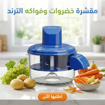 ماكينة تقشير كهربائية للفواكه والخضروات + هديتين مجانًا