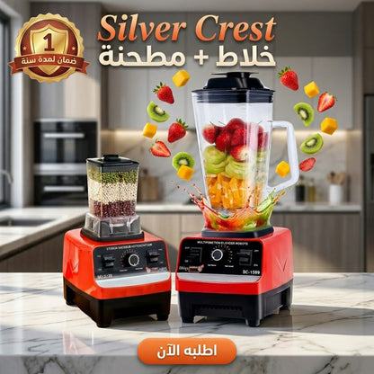 خلاط Silver Crest SC-1589 مع مطحنة – سعة 2 لتر