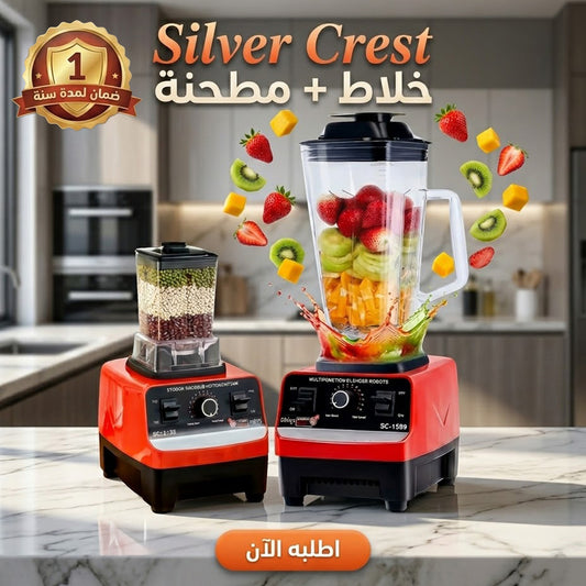 خلاط Silver Crest SC-1589 مع مطحنة – سعة 2 لتر